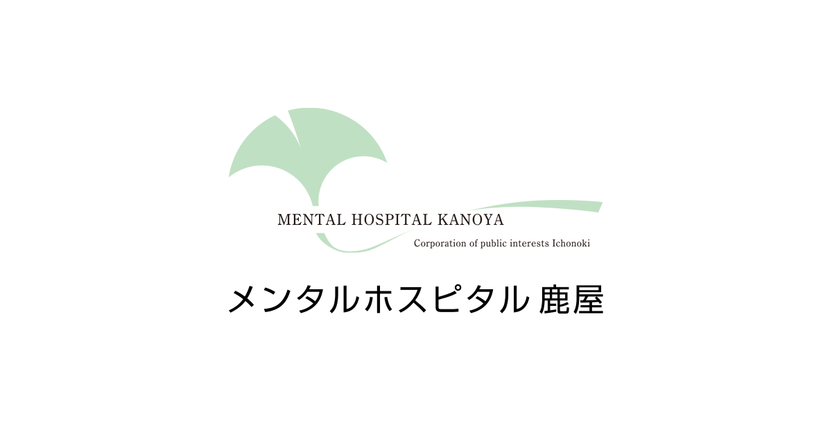 公益社団法人いちょうの樹メンタルホスピタル鹿屋