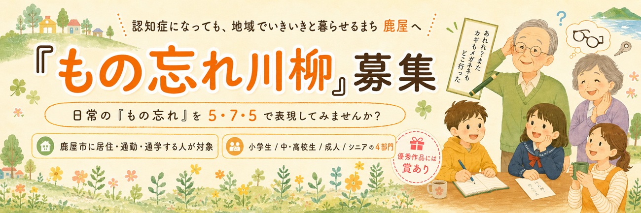 もの忘れ川柳 募集